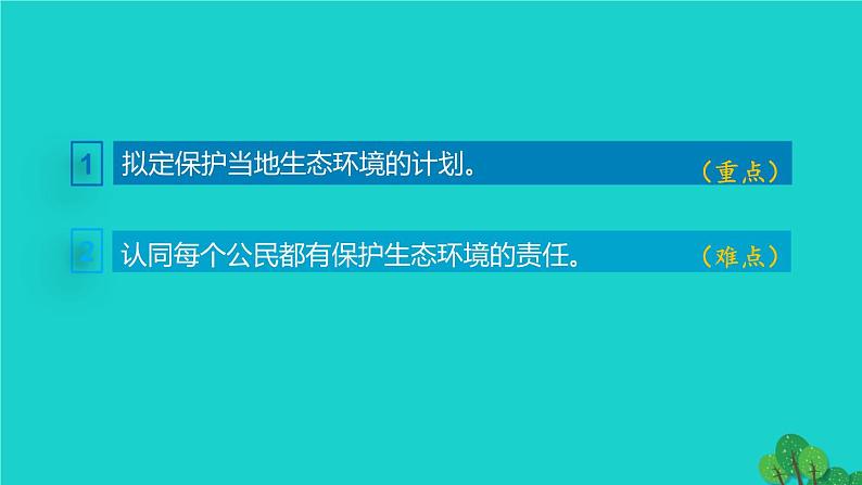 生物人教版七年级下册同步教学课件第4单元 生物圈中的人第7章 人类活动对生物圈的影响第3节拟定保护生态环境的计划第3页