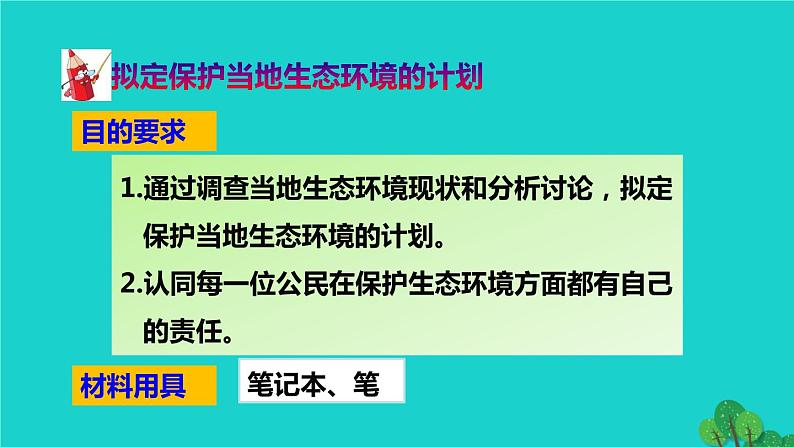 生物人教版七年级下册同步教学课件第4单元 生物圈中的人第7章 人类活动对生物圈的影响第3节拟定保护生态环境的计划第4页