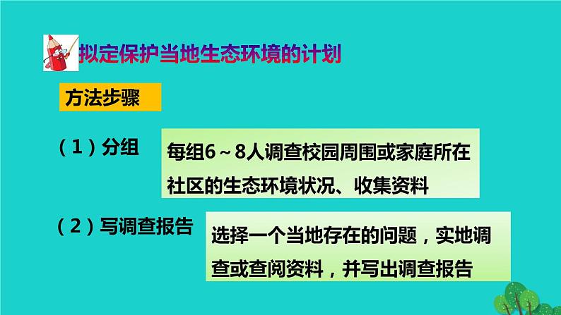 生物人教版七年级下册同步教学课件第4单元 生物圈中的人第7章 人类活动对生物圈的影响第3节拟定保护生态环境的计划第5页