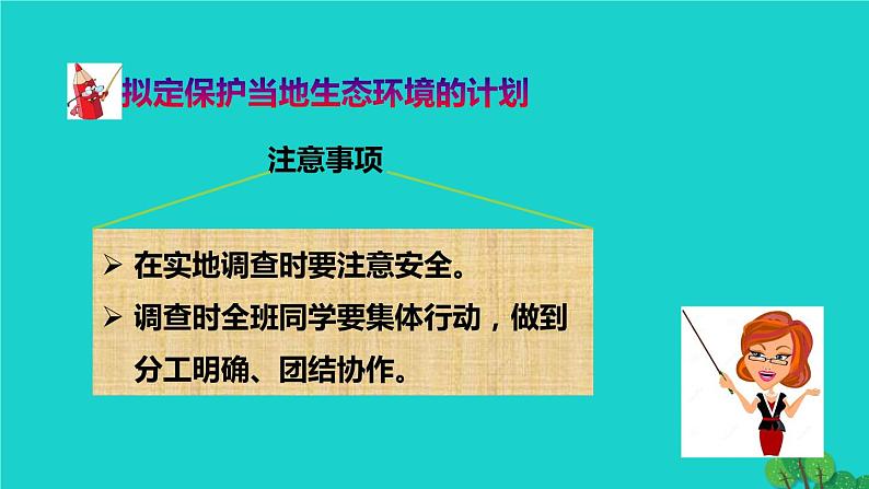 生物人教版七年级下册同步教学课件第4单元 生物圈中的人第7章 人类活动对生物圈的影响第3节拟定保护生态环境的计划第7页