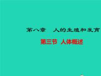 苏教版七年级下册第三节 人体概述教学课件ppt