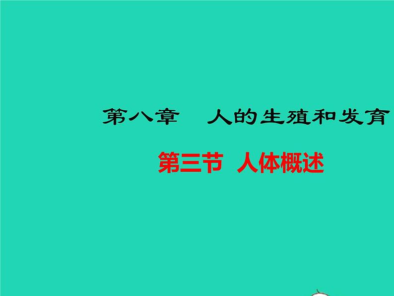 生物苏教版七年级下册同步教学课件第4单元 生物圈中的人第8章人的生殖和发育第3节人体概述1第1页