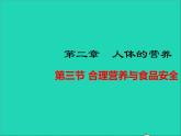 生物人教版七年级下册同步教学课件第4单元 生物圈中的人第2章人体的营养第3节合理营养与食品安全