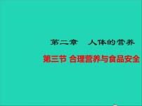 2020-2021学年第三节 合理营养与食品安全教学ppt课件