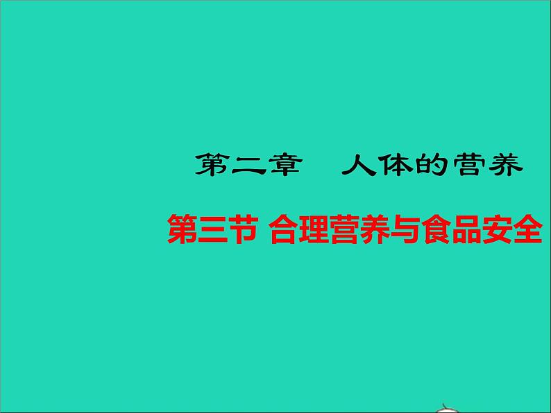 生物人教版七年级下册同步教学课件第4单元 生物圈中的人第2章人体的营养第3节合理营养与食品安全第1页