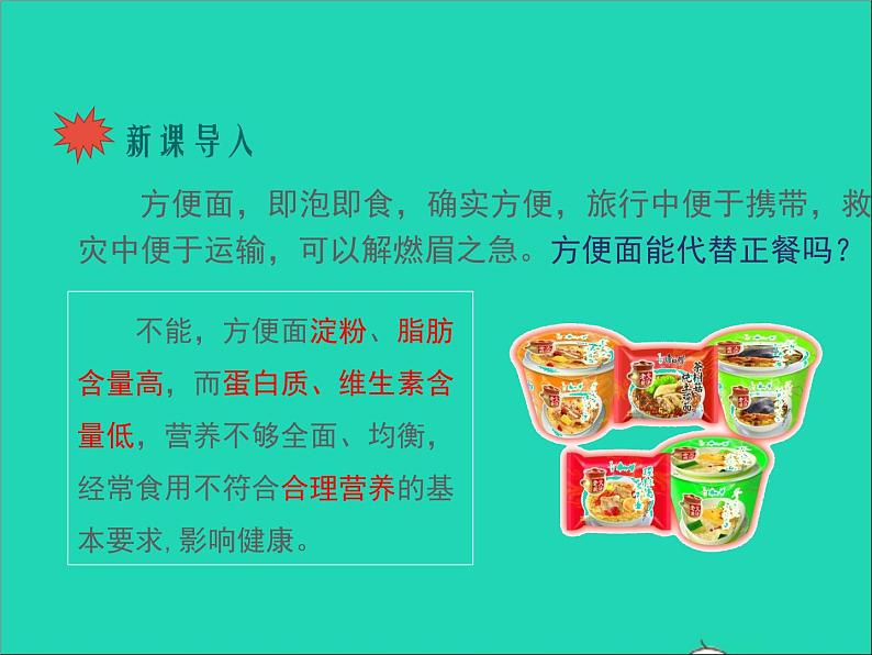 生物人教版七年级下册同步教学课件第4单元 生物圈中的人第2章人体的营养第3节合理营养与食品安全第2页