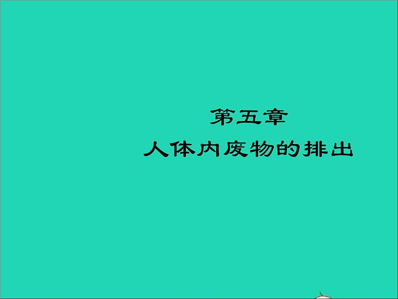 生物人教版七年级下册同步教学课件第4单元 生物圈中的人第5章人体内废物的排出01