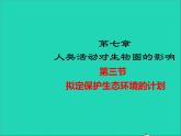 生物人教版七年级下册同步教学课件第4单元 生物圈中的人第7章人类活动对生物圈的影响第3节拟定保护生态环境的计划