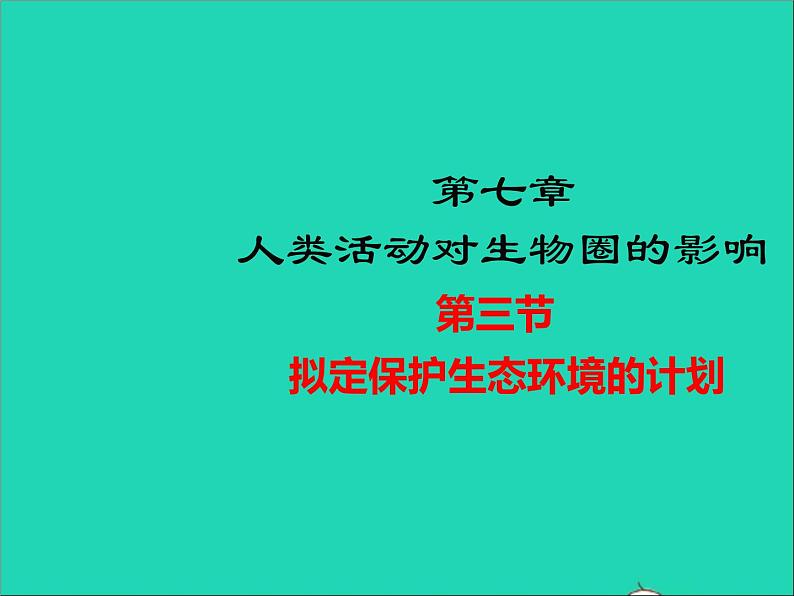 生物人教版七年级下册同步教学课件第4单元 生物圈中的人第7章人类活动对生物圈的影响第3节拟定保护生态环境的计划第1页