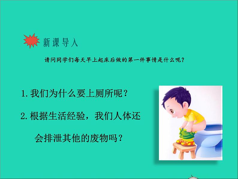 生物北师大版七年级下册同步教学课件第4单元 生物圈中的人第11章人体代谢废物的排出第1节人体产生的代谢废物102