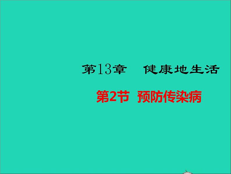 生物北师大版七年级下册同步教学课件第4单元 生物圈中的人第13章健康地生活第2节预防传染病2第1页