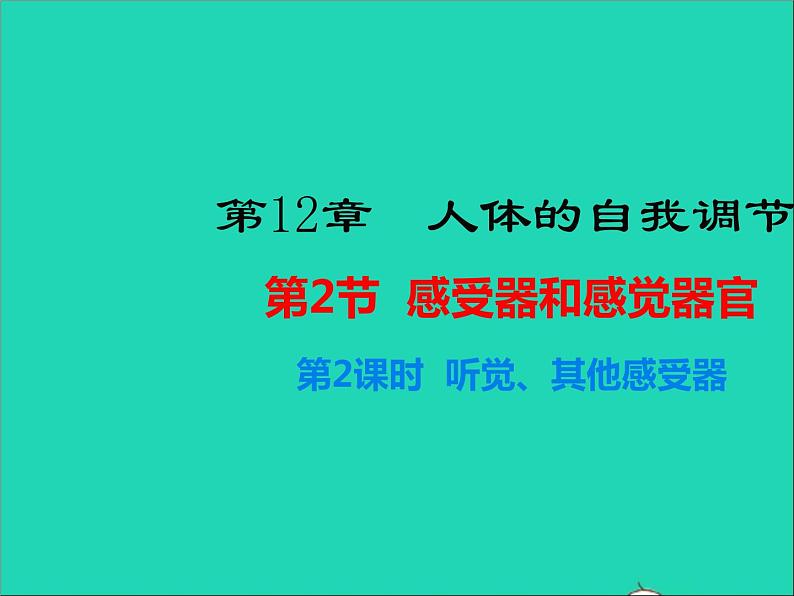 生物北师大版七年级下册同步教学课件第4单元 生物圈中的人第12章人体的自我调节第2节感受器和感觉器官第2课时听觉其他感受器101