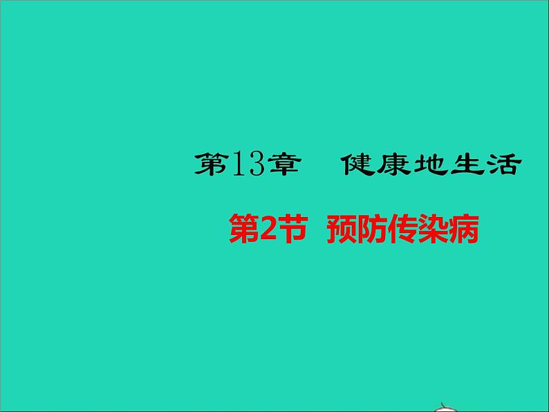 生物北师大版七年级下册同步教学课件第4单元 生物圈中的人第13章健康地生活第2节预防传染病1第1页