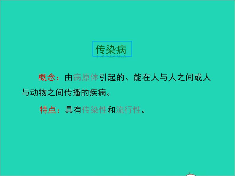 生物北师大版七年级下册同步教学课件第4单元 生物圈中的人第13章健康地生活第2节预防传染病1第5页