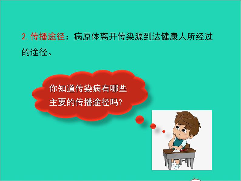 生物北师大版七年级下册同步教学课件第4单元 生物圈中的人第13章健康地生活第2节预防传染病1第8页