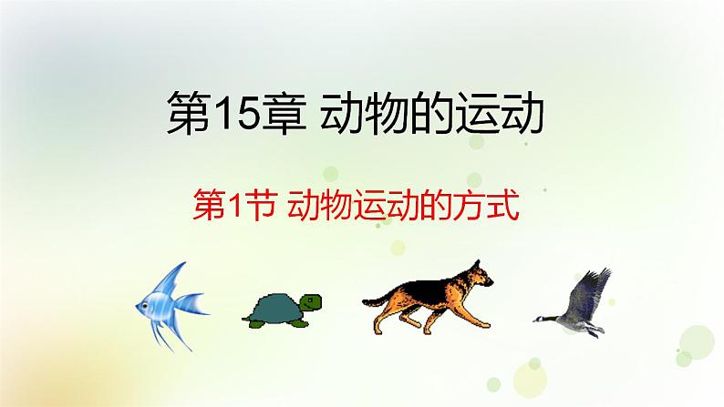 15.1.1动物运动的方式 课件-北师大版八年级生物上册第1页