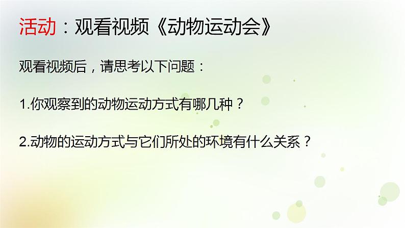 15.1.1动物运动的方式 课件-北师大版八年级生物上册第2页