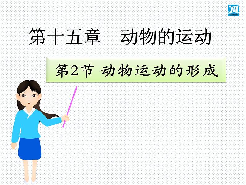 第15章 第2节 动物运动的形成-2021-2022学年八年级上册初二生物【名校培优课堂】同步教学课件（北师大版）第2页