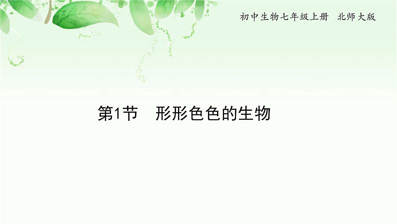 1.1 形形色色的生物 课件 初中生物北师大版 七年级上册第1页