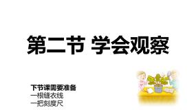 冀教版七年级上册第一单元  我们身边的生命世界第一章  开启生物科学之门第二节  学会观察备课ppt课件