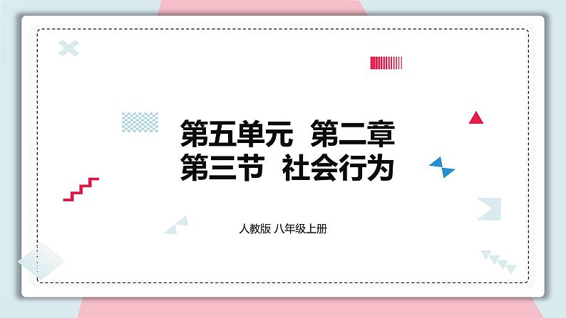 5.2.3 社会行为 课件 初中生物人教版八年级上册第1页