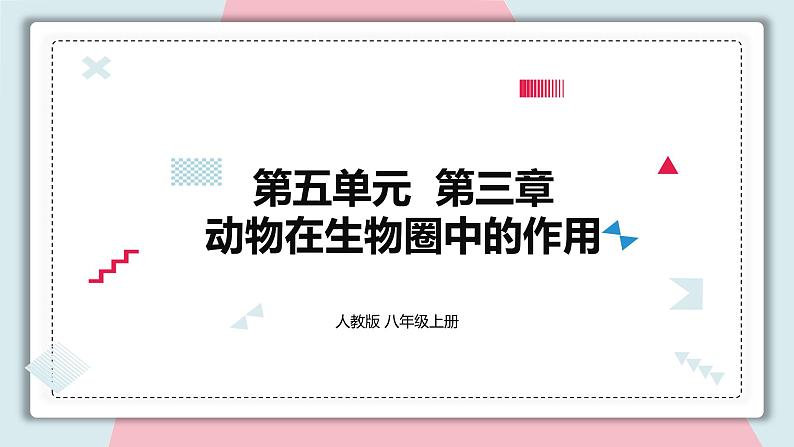 5.3 动物在生物圈中的作用 课件 初中生物人教版八年级上册第1页