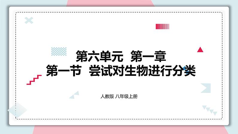 6.1.1 尝试对生物进行分类 课件 初中生物人教版八年级上册01