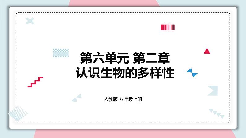 6.2 认识生物的多样性 课件 初中生物人教版八年级上册01