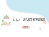 3.5.2 绿色植物的呼吸作用  课件 初中生物人教版七年级上册