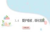 3.6 愛護(hù)植被，綠化祖國  課件 初中生物人教版七年級上冊