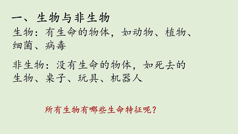 1.1.1.生物的特征课件2022--2023学年人教版生物七年级上册05