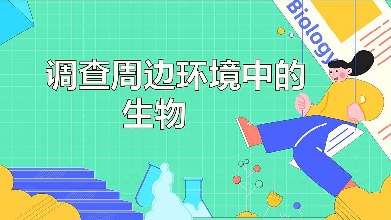 1.1.2 调查周边环境中的生物 课件-2022-2023学年人教版生物七年级上册 (1)01