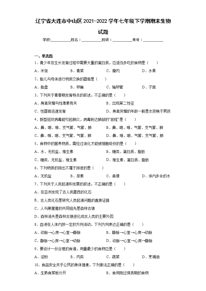 辽宁省大连市中山区2021-2022学年七年级下学期期末生物试题(含答案)第1页