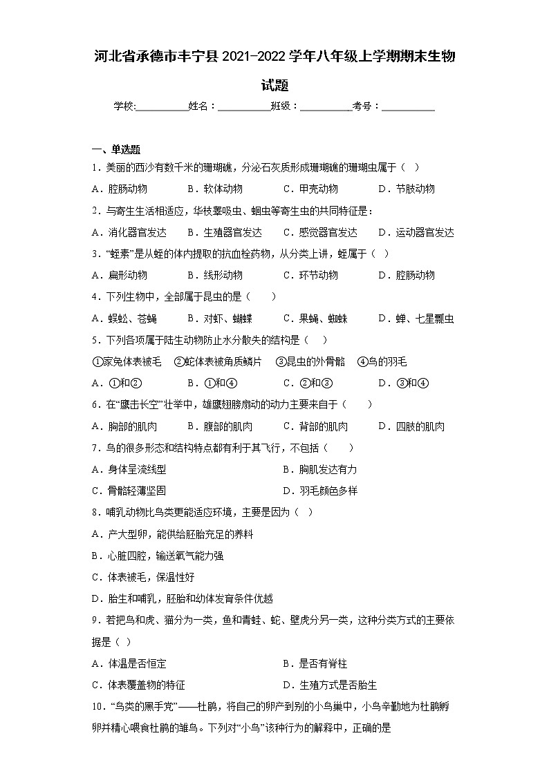 河北省承德市丰宁县2021-2022学年八年级上学期期末生物试题(含答案)第1页