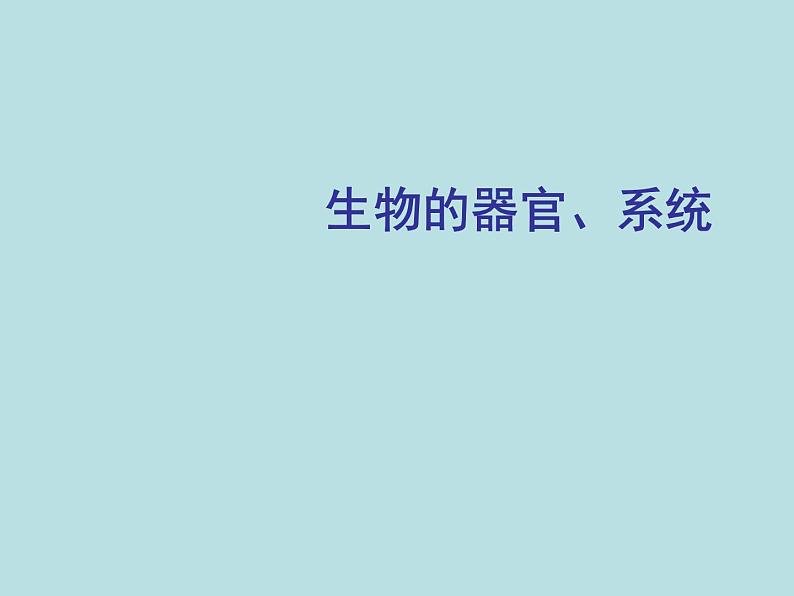 北师大版七年级上册生物  4.2 生物体的器官、系统 课件01