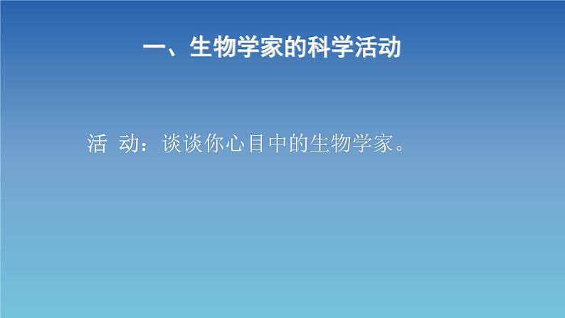 北师大版七年级上册生物  2.1 生物学是探索生命的科学 课件03