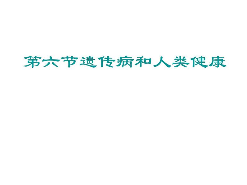 北师大版八年级上册生物  20.6 遗传病和人类健康 课件第1页