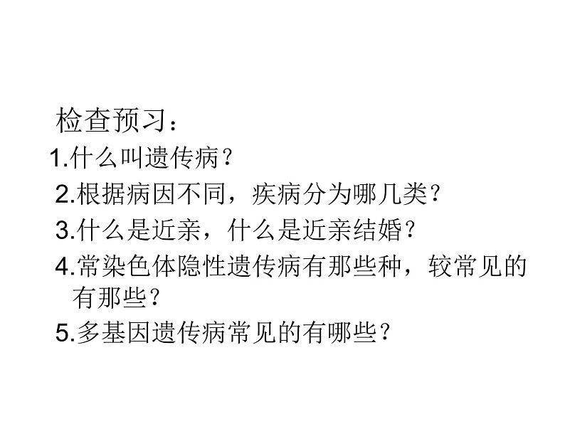 北师大版八年级上册生物  20.6 遗传病和人类健康 课件第2页