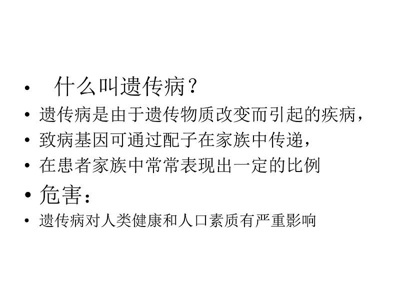 北师大版八年级上册生物  20.6 遗传病和人类健康 课件第6页
