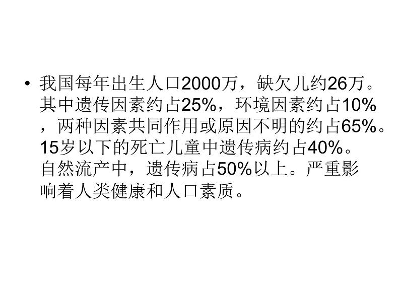 北师大版八年级上册生物  20.6 遗传病和人类健康 课件第7页