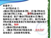 北师大版八年级上册生物  17.2 我国的动物资源及保护 课件