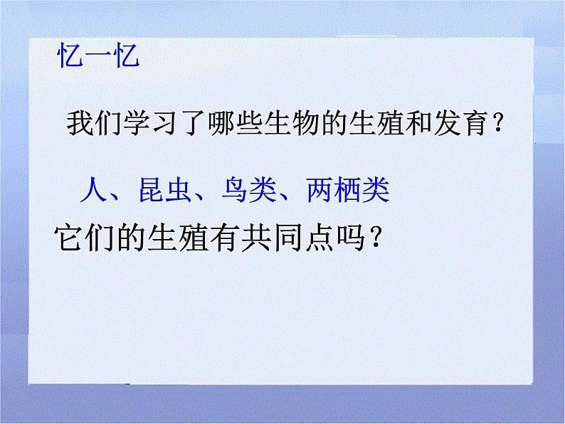 北师大版八年级上册生物  19.3 植物的生殖方式 课件01