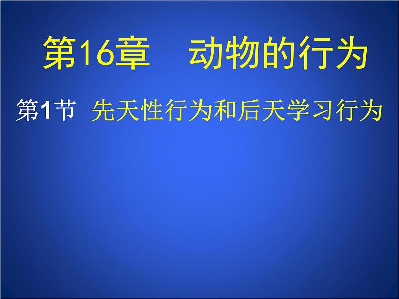 北师大版八年级上册生物  16.1 先天性行为和后天学习行为 课件第1页