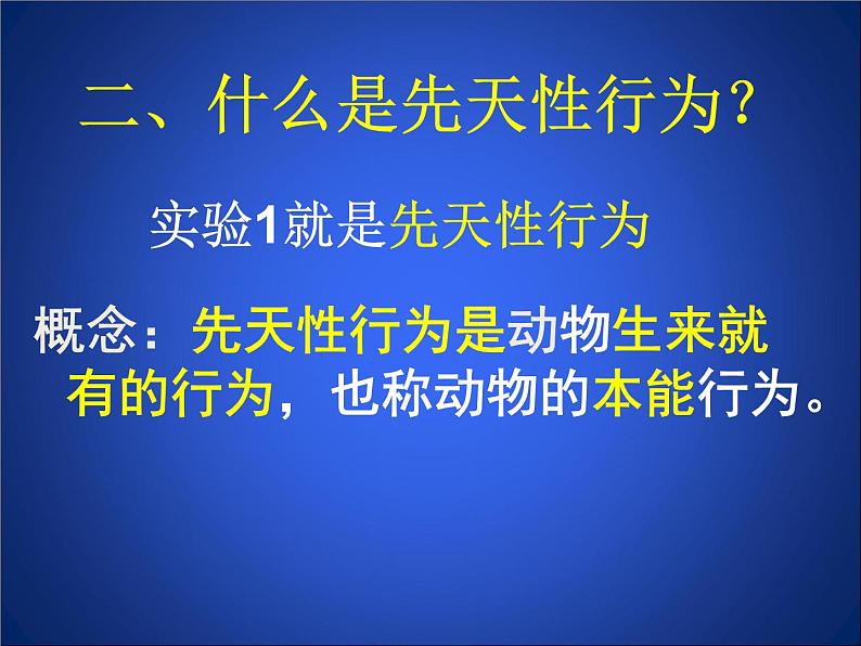 北师大版八年级上册生物  16.1 先天性行为和后天学习行为 课件第6页