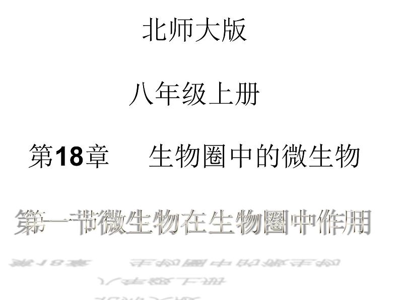 北师大版八年级上册生物  18.1 微生物在生物圈中的作用 课件01