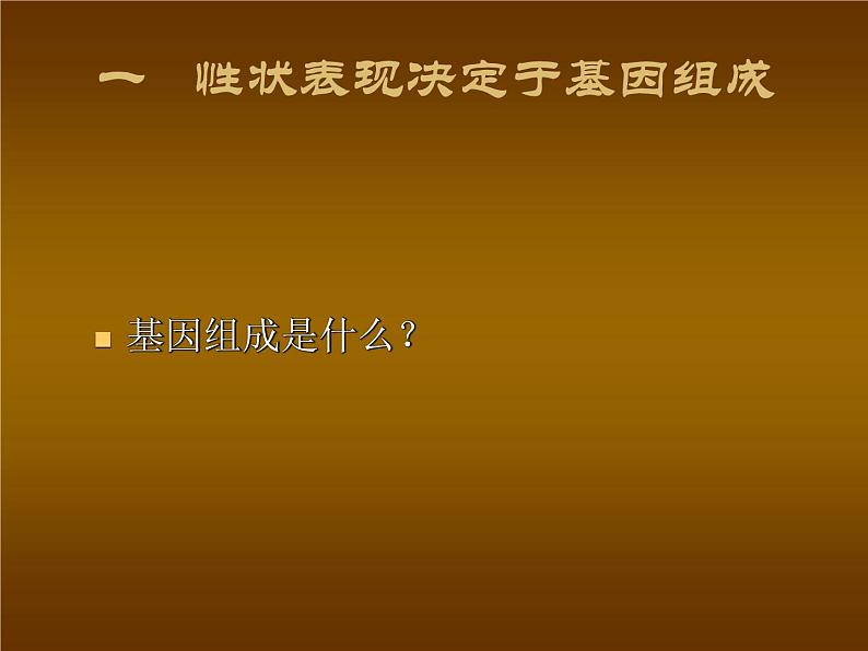 北师大版八年级上册生物  20.3 性状遗传有一定的规律性 课件第4页