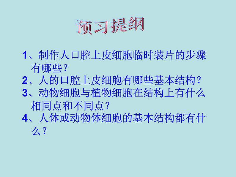 人教版七年级上册生物  2.1.3 动物细胞 课件第2页