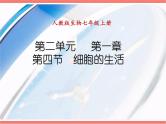 人教版七年级上册生物  2.1.4 细胞的生活 课件