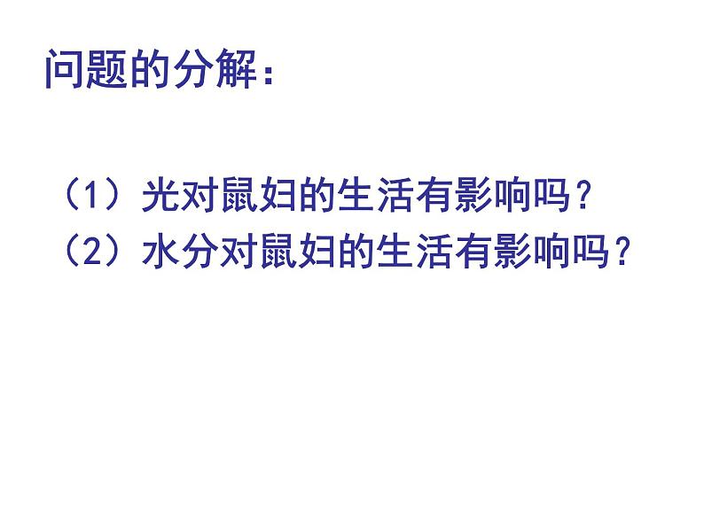 人教版七年级上册生物  1.2.1生物与环境的关系 课件05