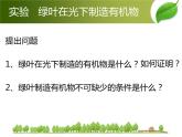 人教版七年级上册生物  3.4 绿色植物是生物圈中有机物的制造者 课件
